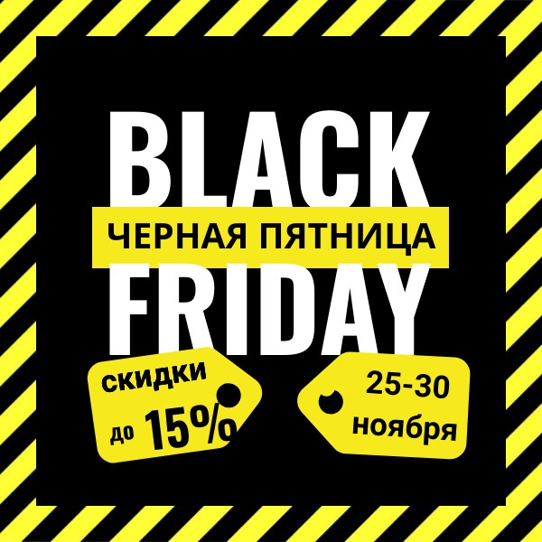 ЧЁРНАЯ ПЯТНИЦА!!!