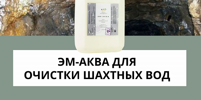 "ЭМ-Аква" для очистки шахтных вод