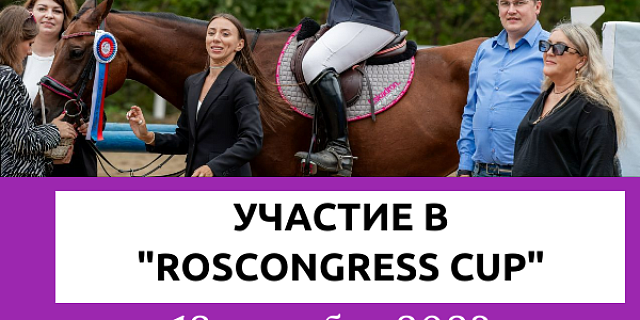 Участие компании "Приморский ЭМ-Центр" в Roscongress Cup 2023 (Владивосток, 12 сентября 2023)