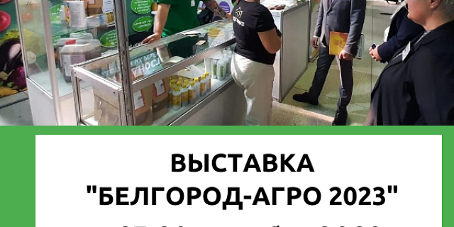 Участие в сельскохозяйственной выставке "БелгородАгро-2023"